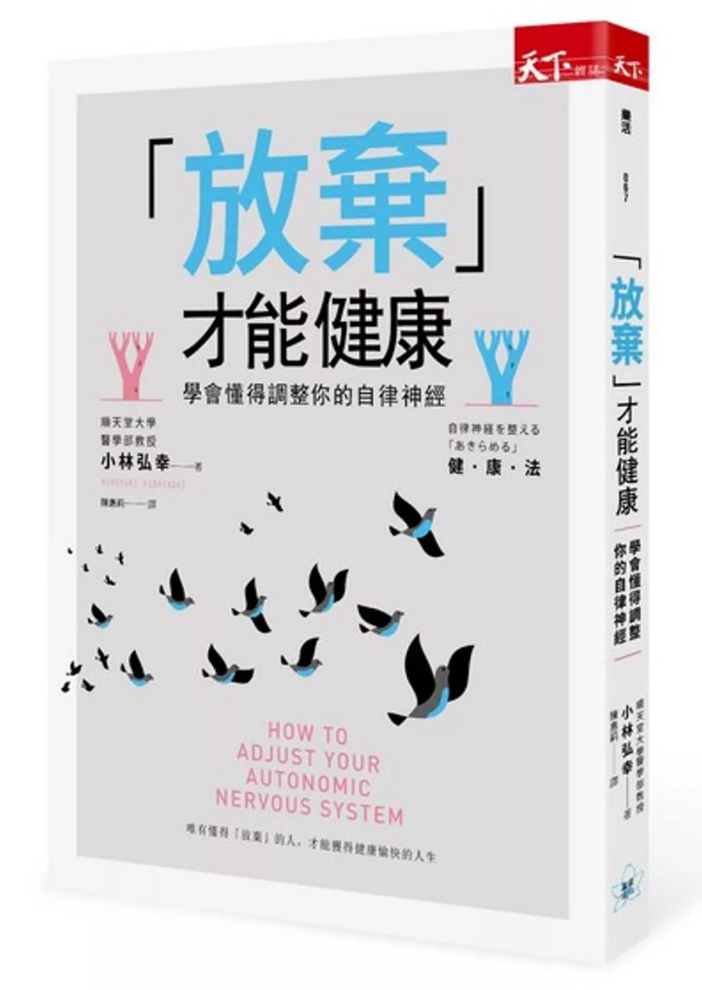 「放棄」才能健康：學會懂得調整你的自律神經