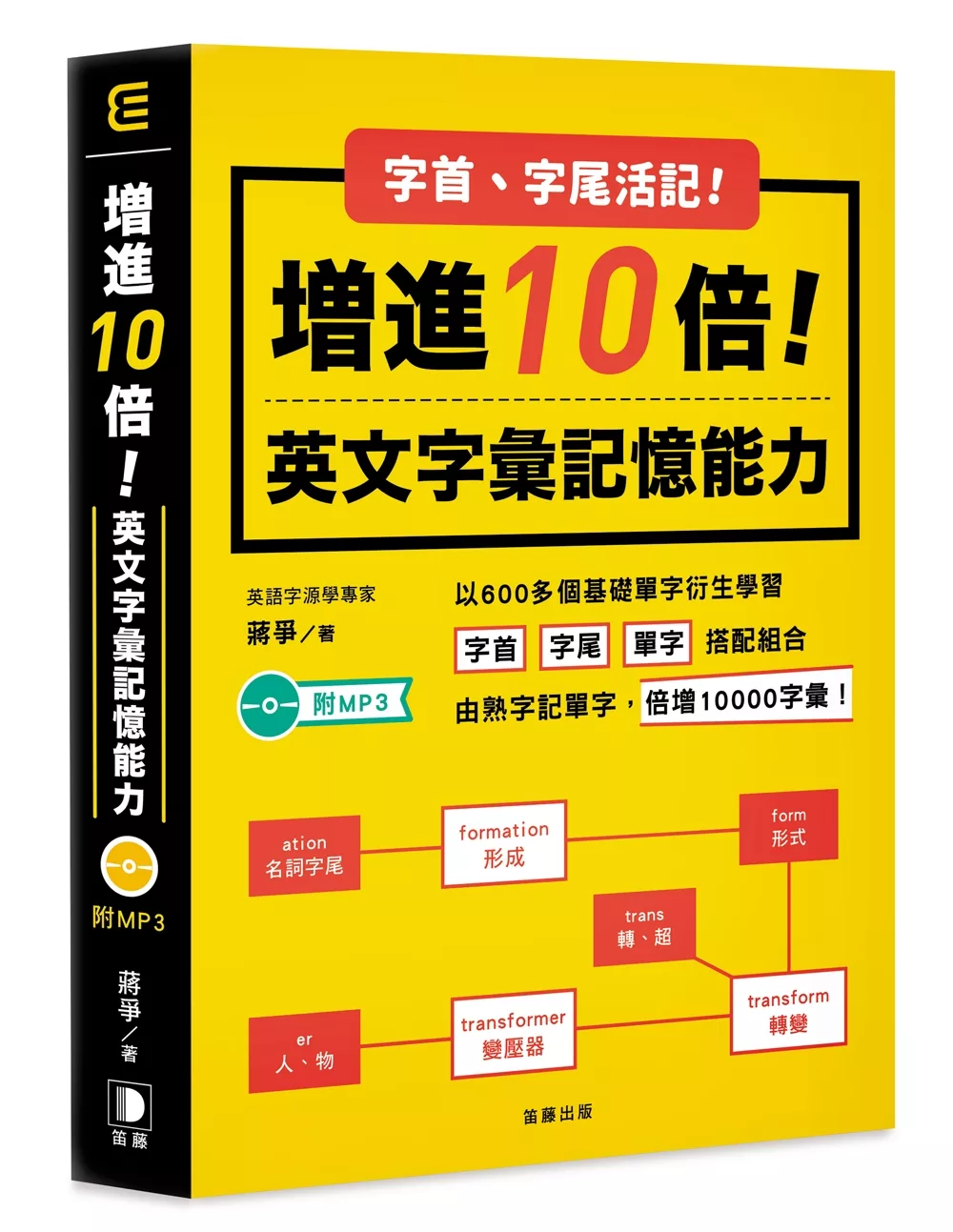 字首字尾活記！增進10倍英文字彙記憶能力 附MP3（五版）