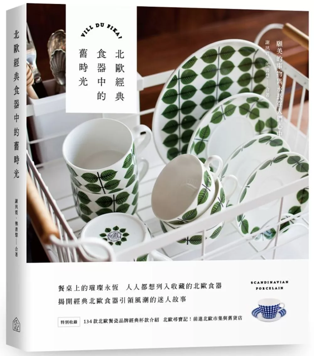 博客來 北歐經典食器中的舊時光