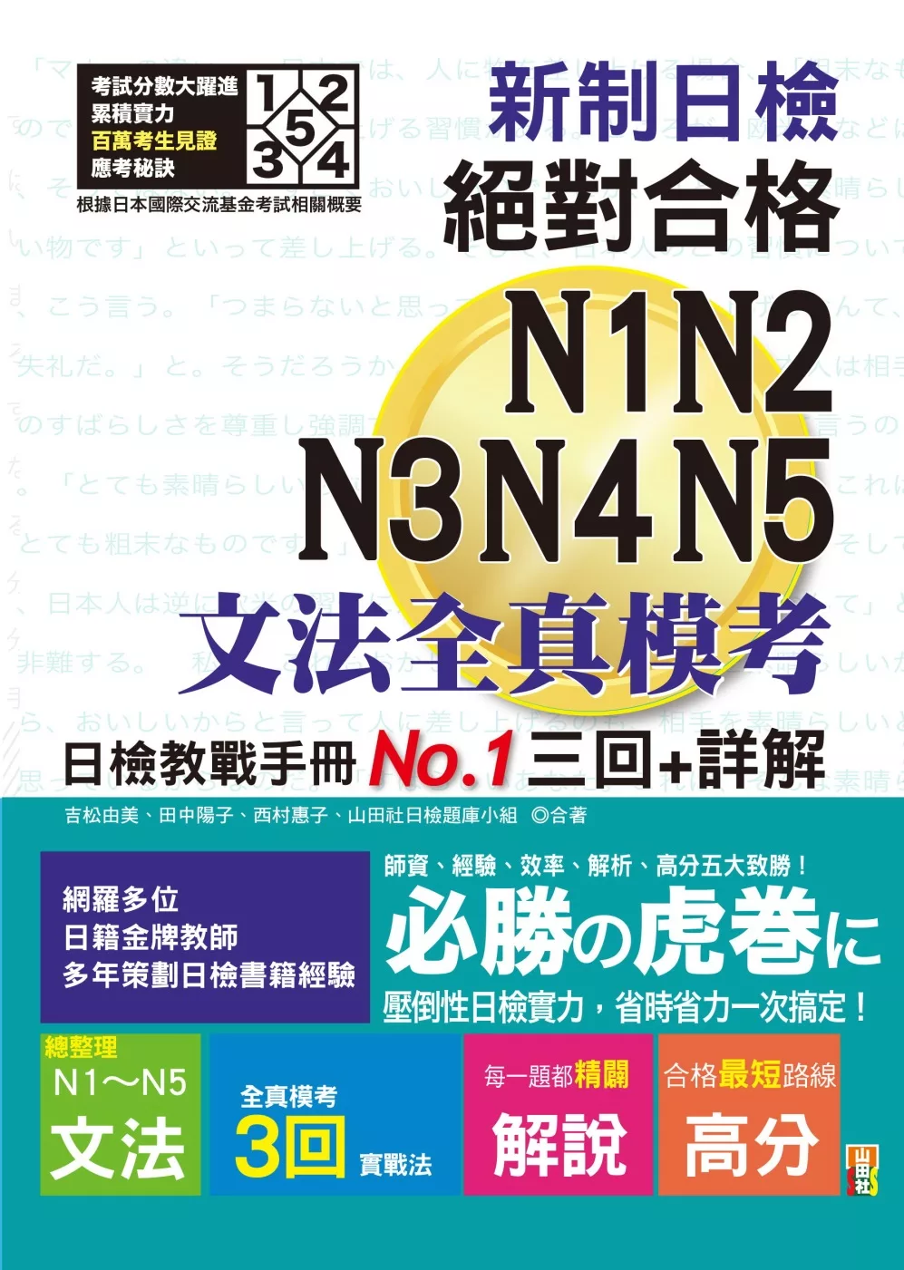 新制日檢！絕對合格N1,N2,N3,N4,N5文法全真模考三回+詳解（25K）