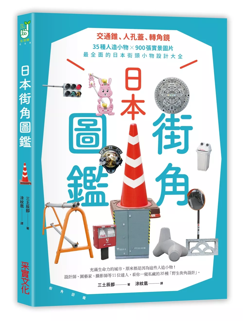 博客來 日本街角圖鑑 交通錐 人孔蓋 轉角鏡 35種人造小物 900張實景圖片 最全面的日本街頭小物設計大全