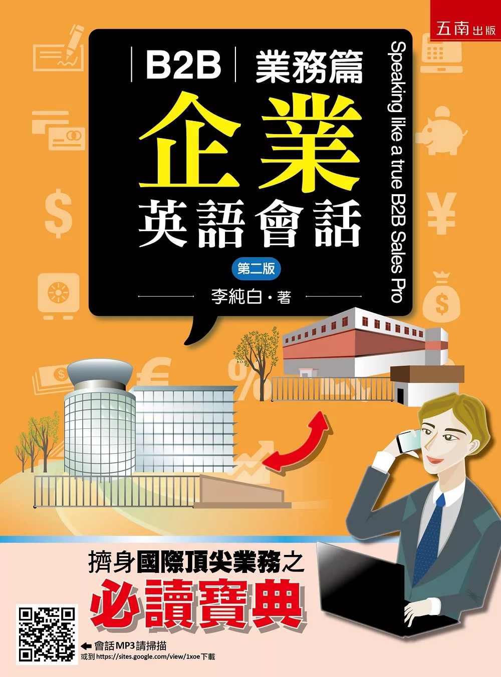 博客來 B2b企業英語會話 業務篇 2版
