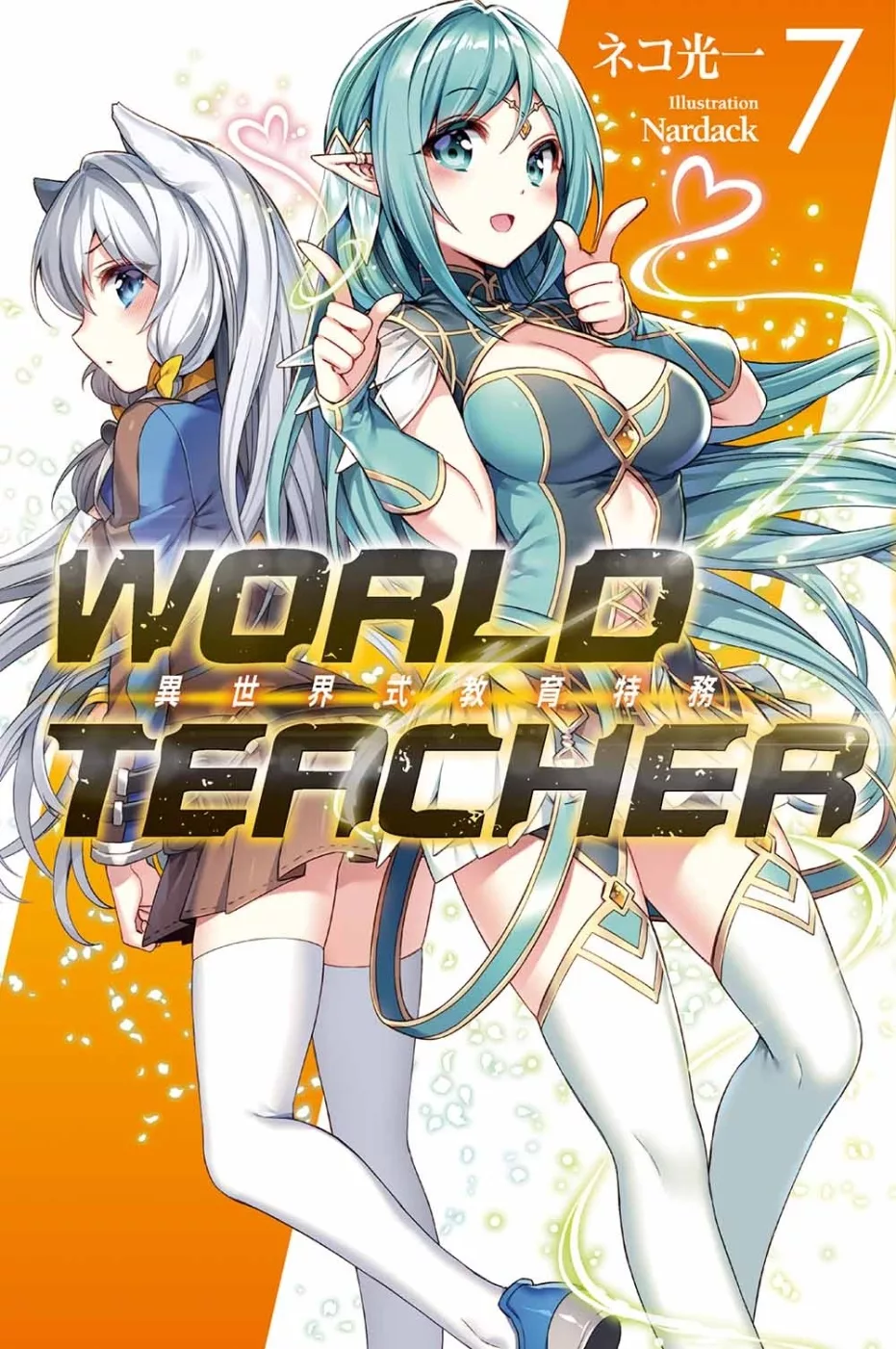 WORLD TEACHER 異世界式教育特務(07)