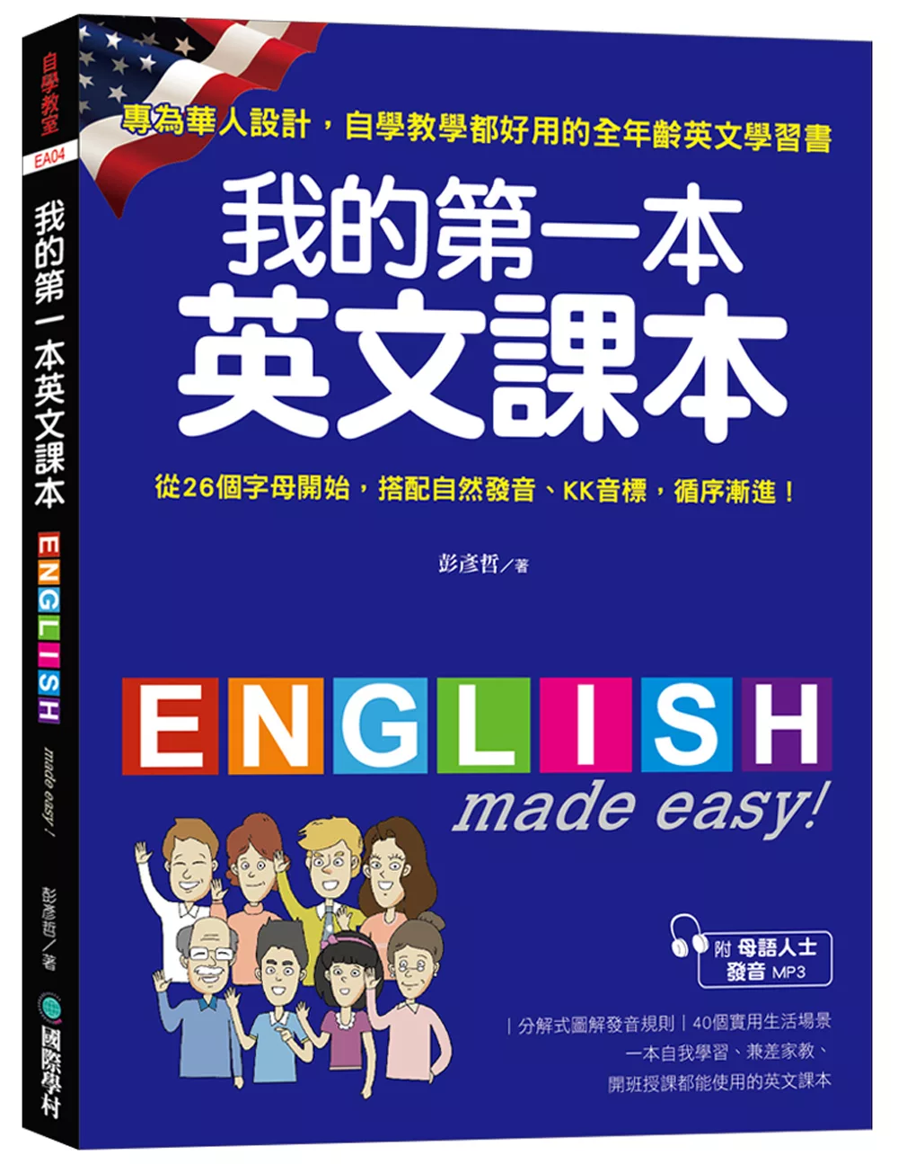 我的第一本英文課本：專為華人設計自學教學都好用的全年齡英文學習書(附母語人士發音MP3)