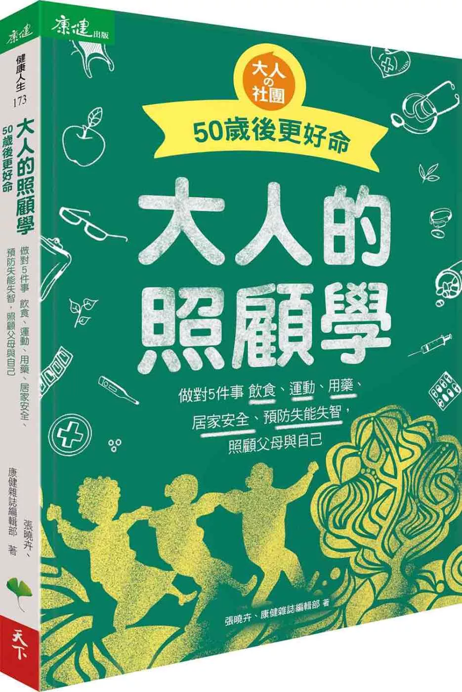 大人的照顧學 50歲後更好命：做對5件事 飲食、運動、用藥、居家安全、預防失能失智，照顧父母與自己