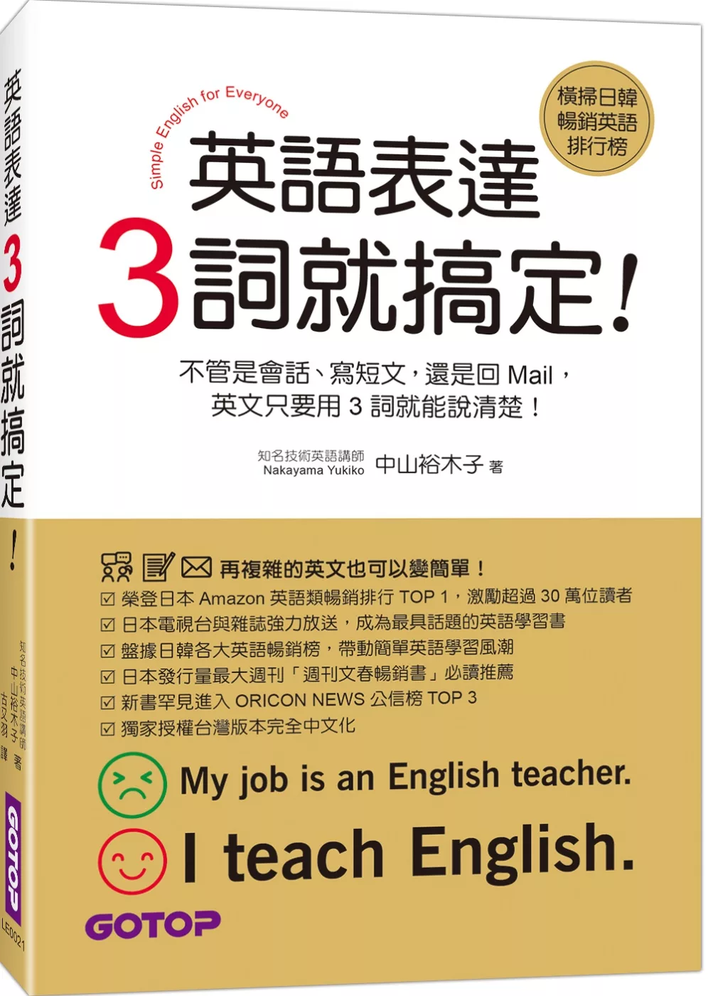 英語表達，3詞就搞定！(會話、寫短文與回Mail都好用)