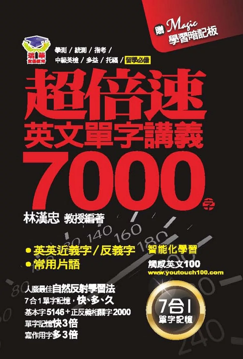 超倍速英文單字講義7000字（隨書附超強記憶板）