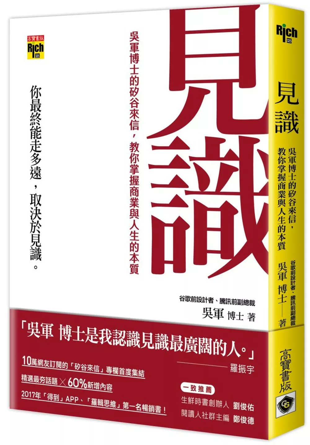 見識：吳軍博士的矽谷來信，教你掌握商業與人生的本質