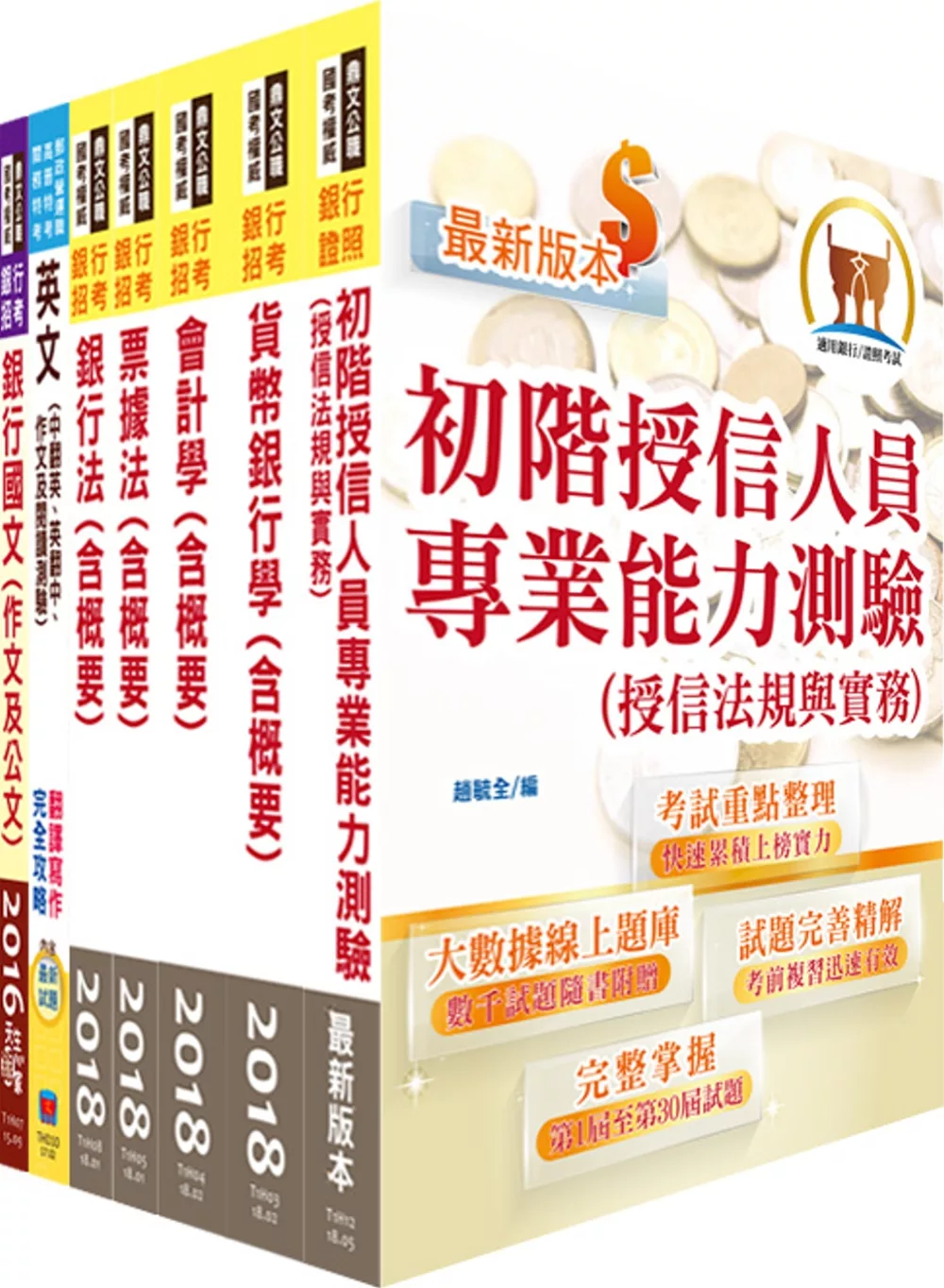 農業金庫（儲備幹部）套書（不含農業金融法）（贈題庫網帳號、雲端課程）