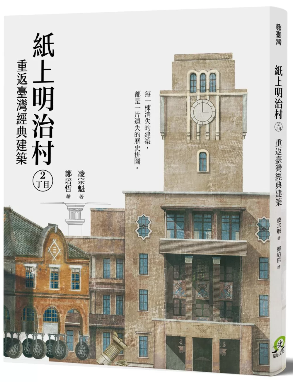 博客來 紙上明治村2丁目 重返臺灣經典建築