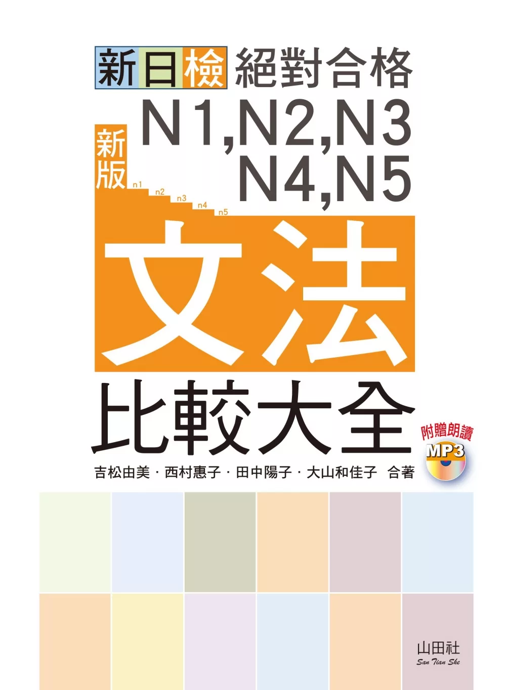 新版 新日檢 絕對合格 N1,N2,N3,N4,N5文法比較大全—隨書附贈朗讀光碟（20K+MP3）