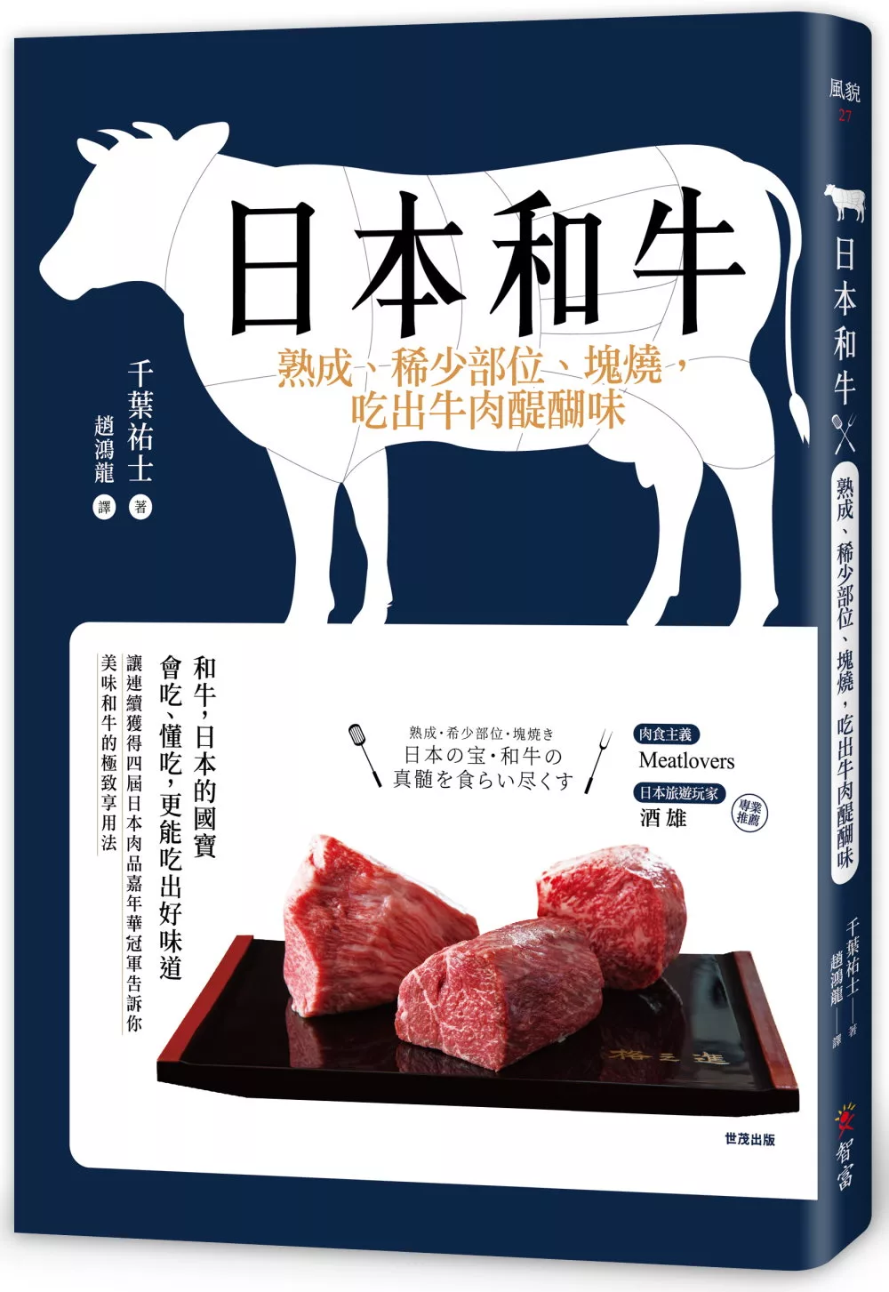 博客來 日本和牛 熟成 稀少部位 塊燒 吃出牛肉醍醐味