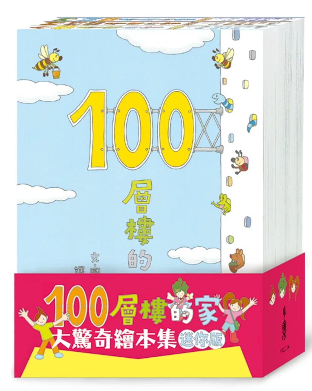 100層樓的家大驚奇繪本集 迷你版(二版)