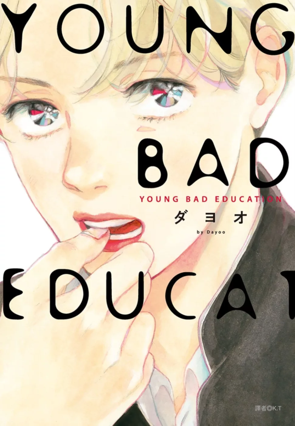 YOUNG BAD EDUCATION(全)