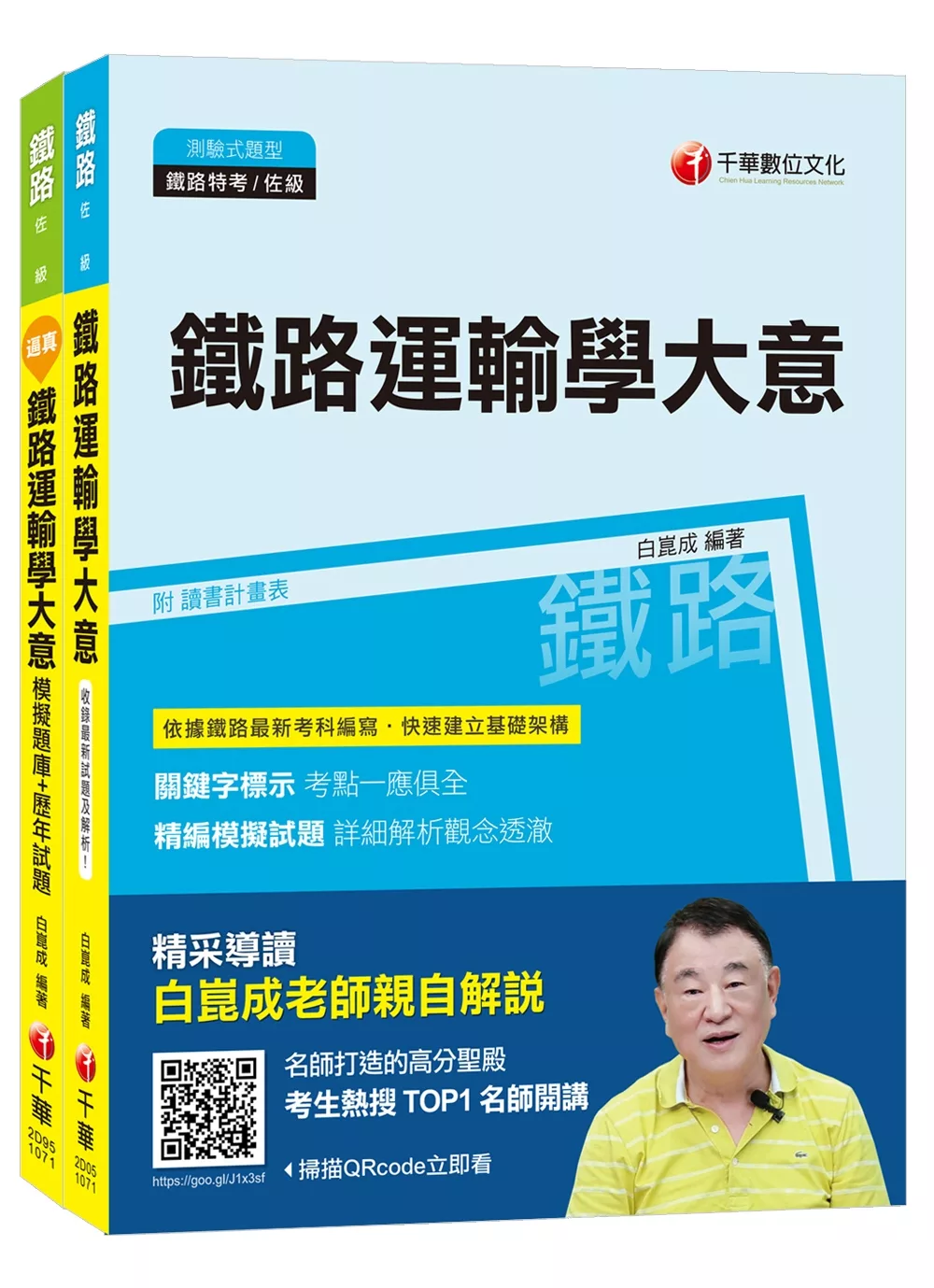 107年【運務_服務佐理】臺鐵營運人員甄試