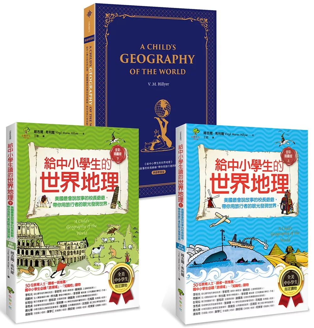 博客來 給中小學生的世界地理 全套三冊 含英語學習版 美國最會說故事的校長爺爺 帶你用旅行者的眼光發現世界 全美中小學生指定讀物 全新增訂版