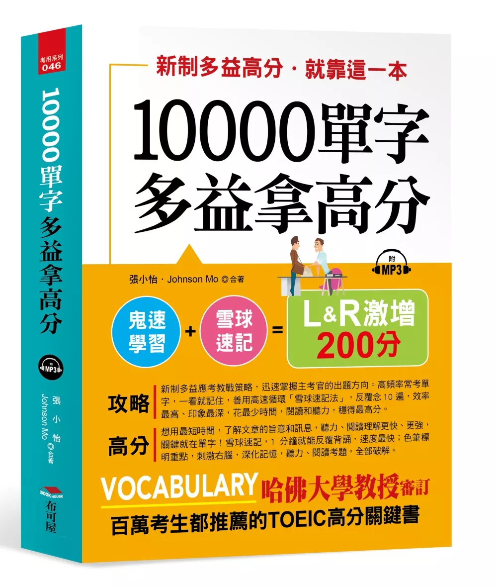 10000單字，多益拿高分：新制多益高分，就靠這一本（附MP3）