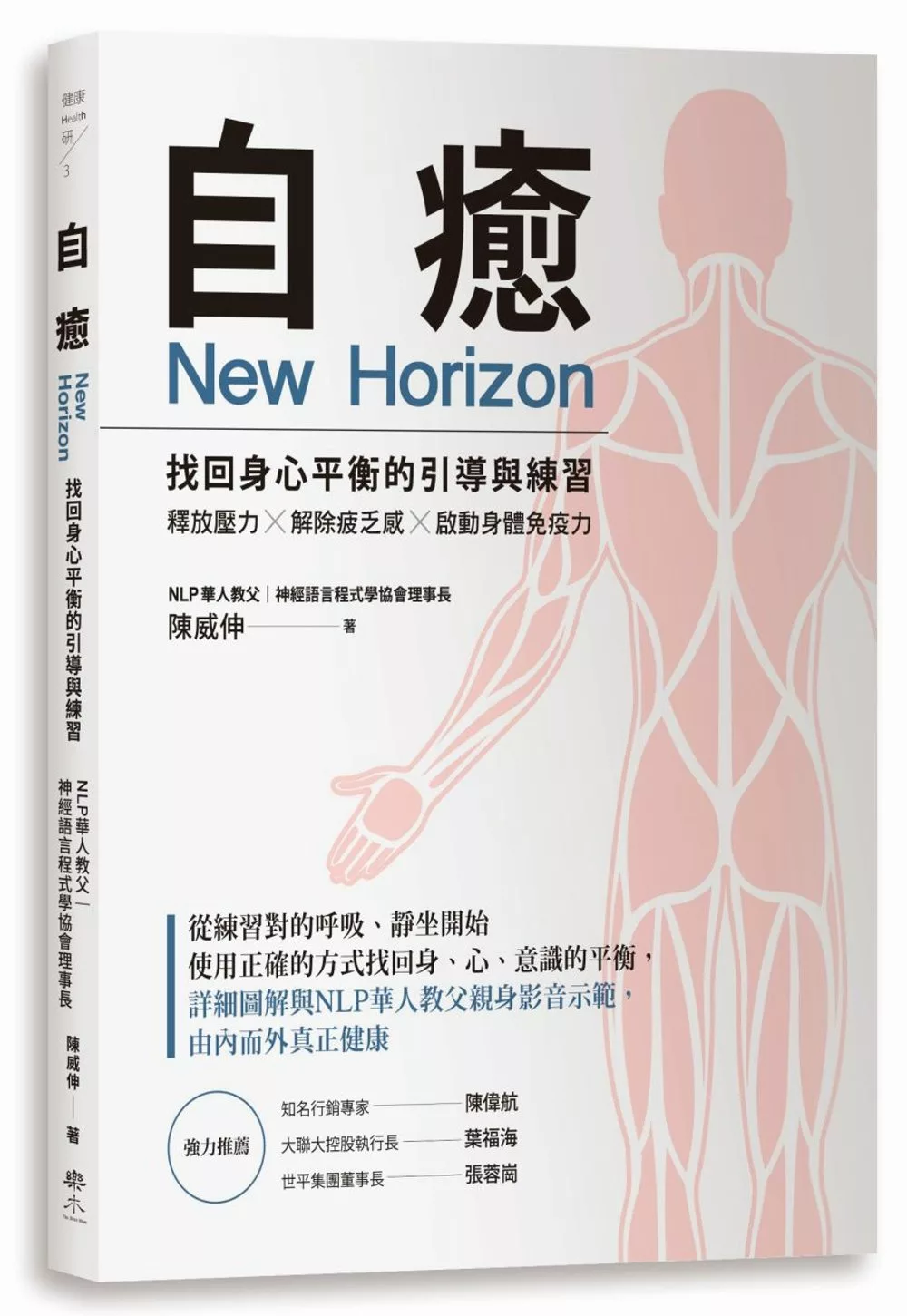 自癒：找回身心平衡的引導與練習 釋放壓力 × 解除疲乏感 × 啟動身體免疫力