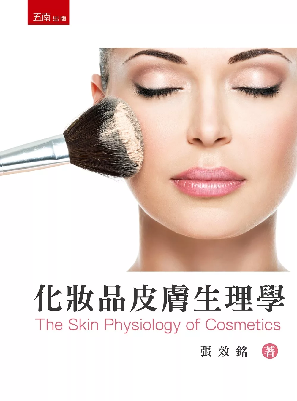 化妝品皮膚生理學