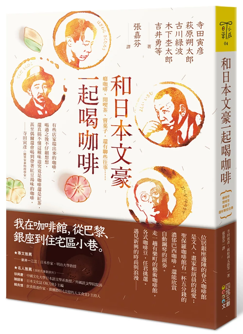 和日本文豪一起喝咖啡：癮咖啡、閒喫茶、嘗菓子，還有聊些往事……