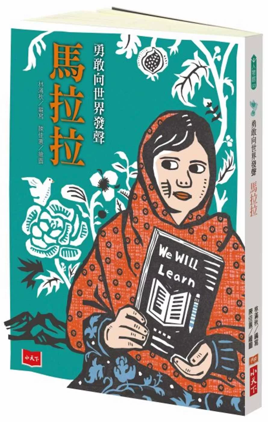 勇敢向世界發聲－－馬拉拉