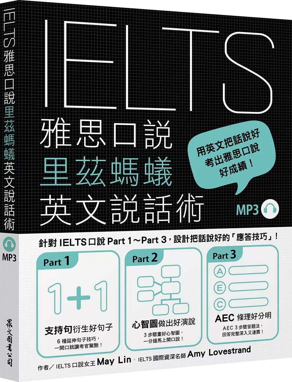 IELTS雅思口說里茲螞蟻英文說話術（「聽見眾文」APP免費聆聽）