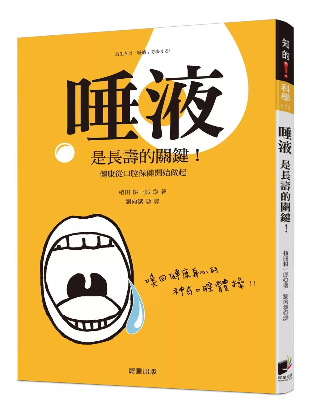 博客來 唾液是長壽的關鍵 健康從口腔保健開始做起