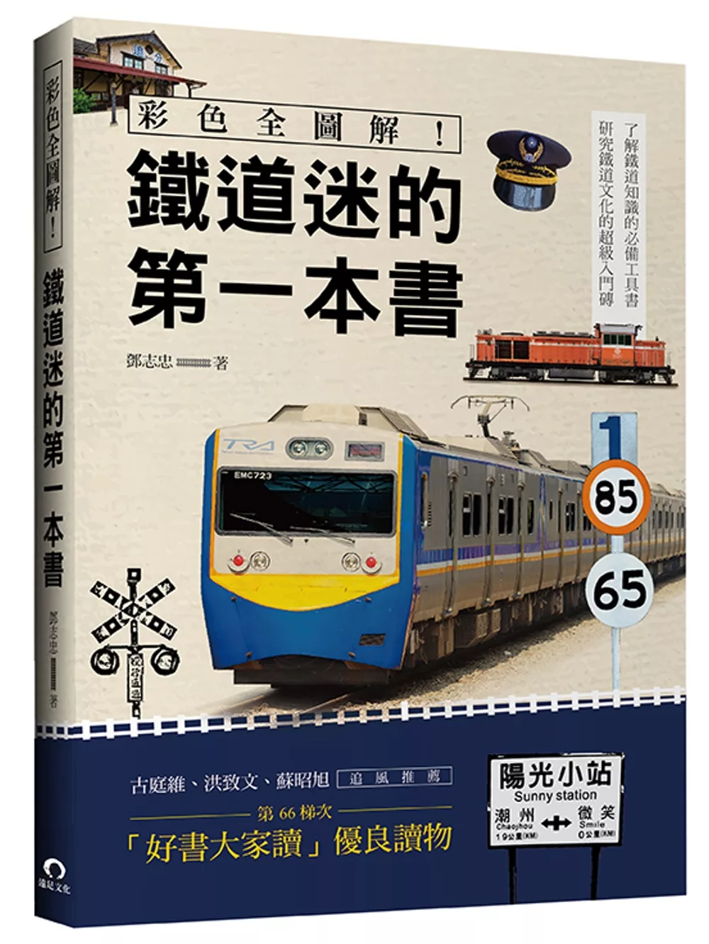 博客來 彩色全圖解鐵道迷的第一本書全新修訂版