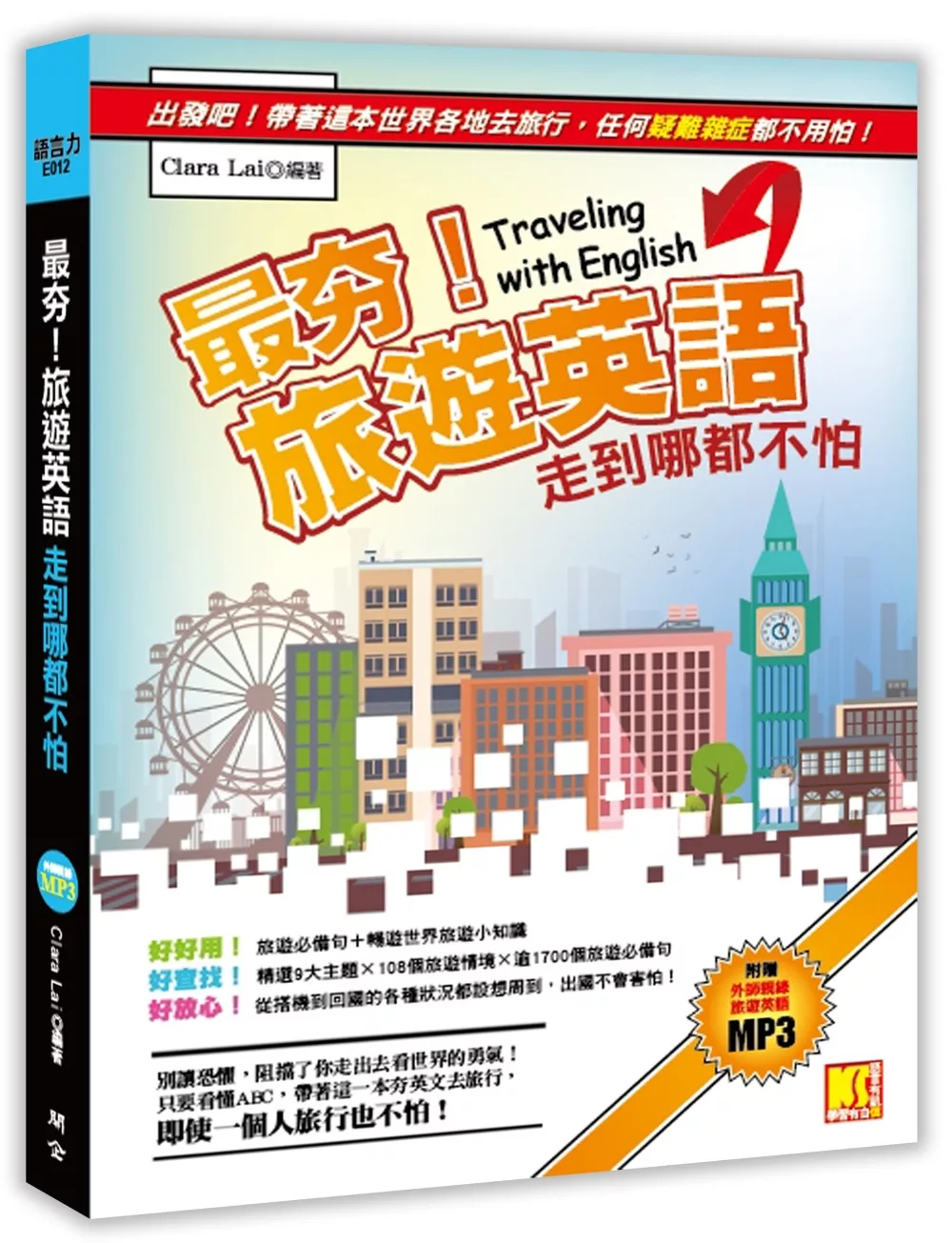 最夯旅遊英語，走到哪都不怕（附贈：外師親錄旅遊英語MP3，讓你能聽又會說）