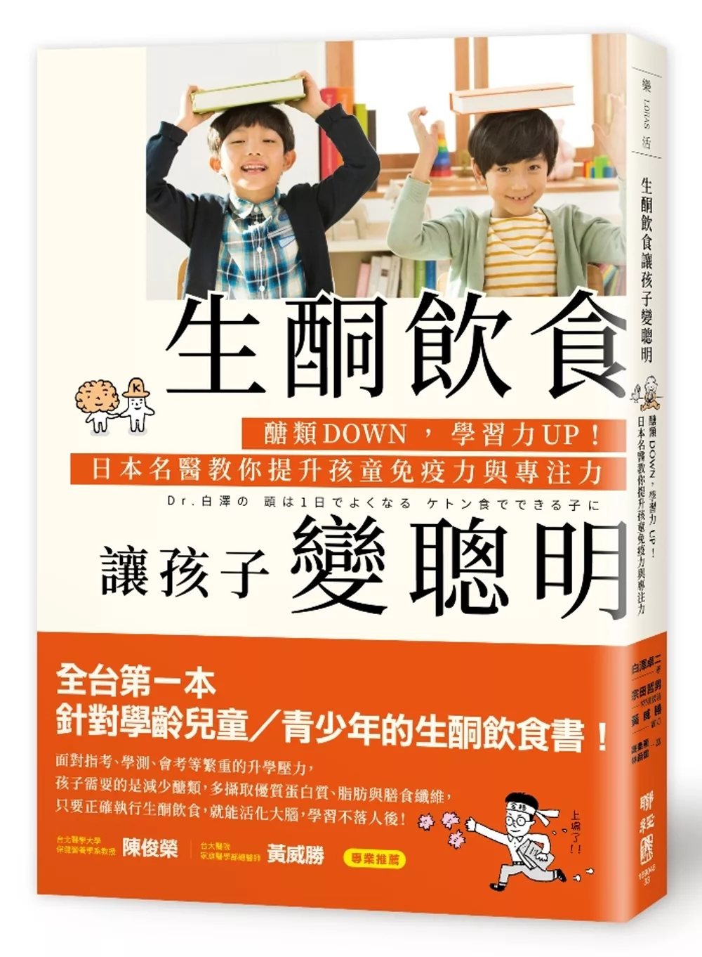 生酮飲食讓孩子變聰明：醣類DOWN，學習力UP！日本名醫教你提升孩童免疫力與專注力