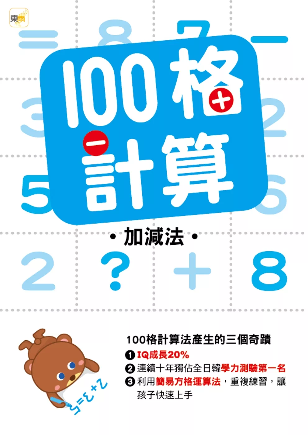 博客來 100格計算 加減法