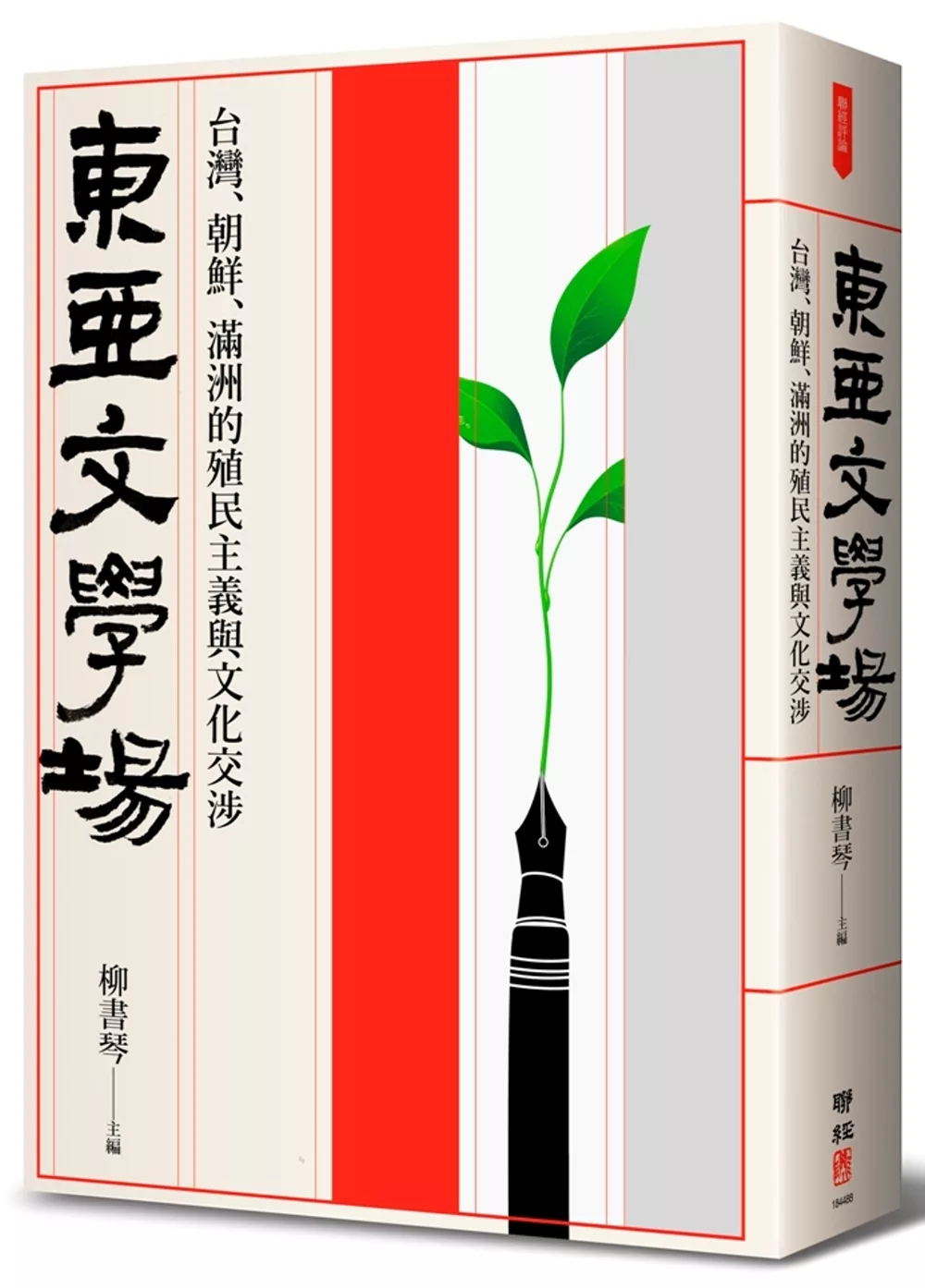 博客來 東亞文學場 台灣 朝鮮 滿洲的殖民主義與文化交涉