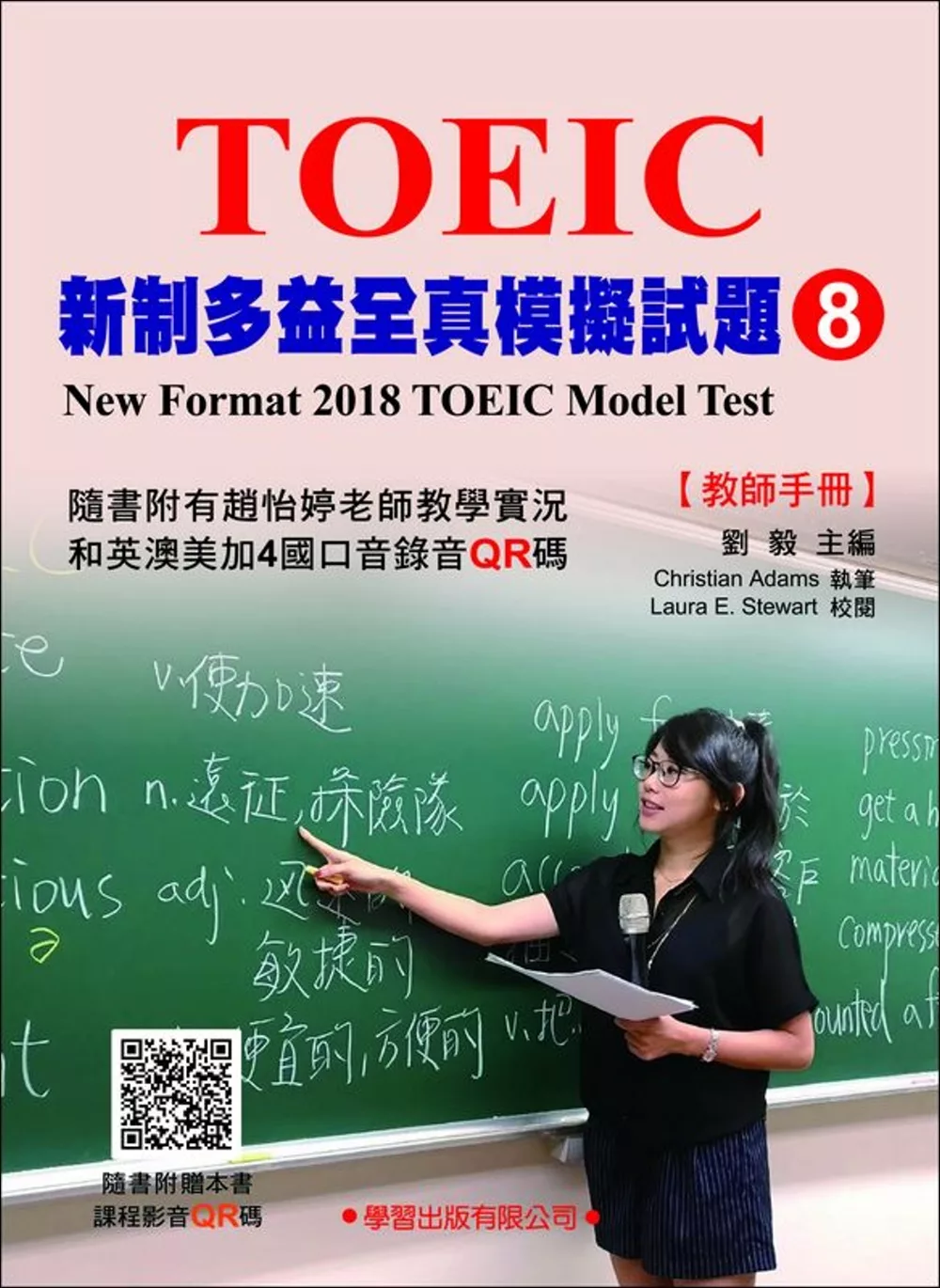 新制多益模擬試題【8】教師手冊