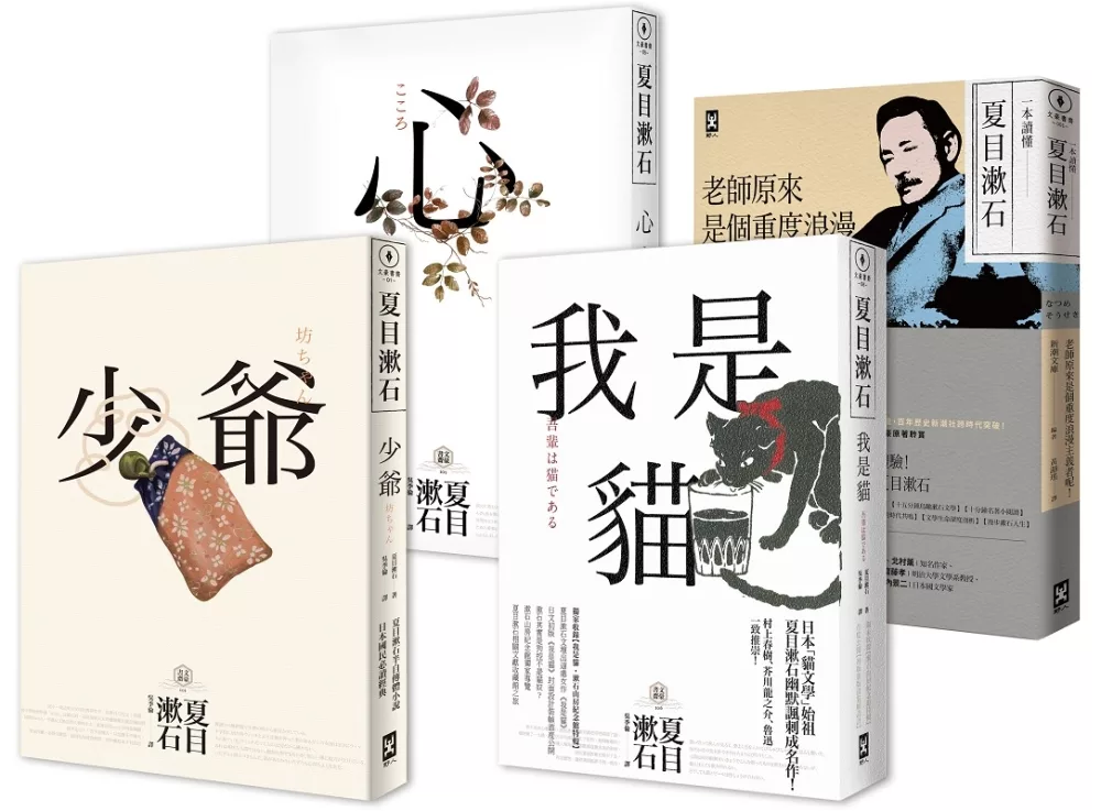 博客來 此生必讀夏目漱石 巔峰三傑作 少爺 心 我是貓 及文學專書 一本讀懂夏目漱石 套書共四冊