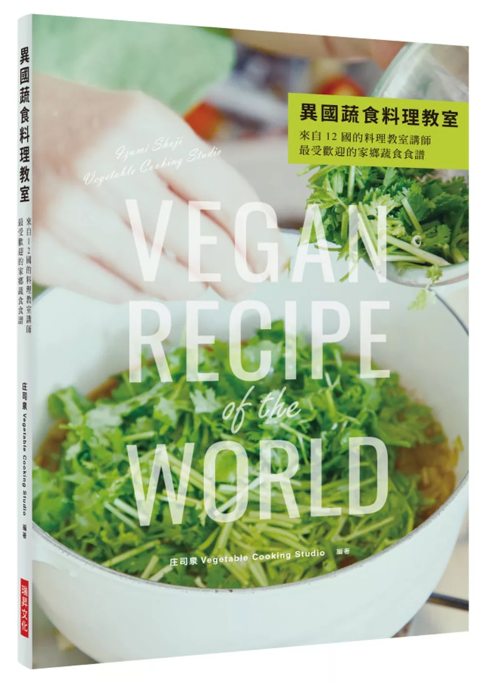 博客來 異國蔬食料理教室