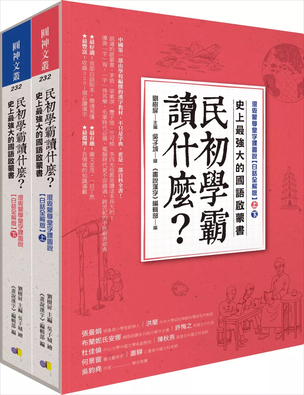 博客來 民初學霸讀什麼 史上最強大的國語啟蒙書 澄衷蒙學堂字課圖說 白話全解版 上 下