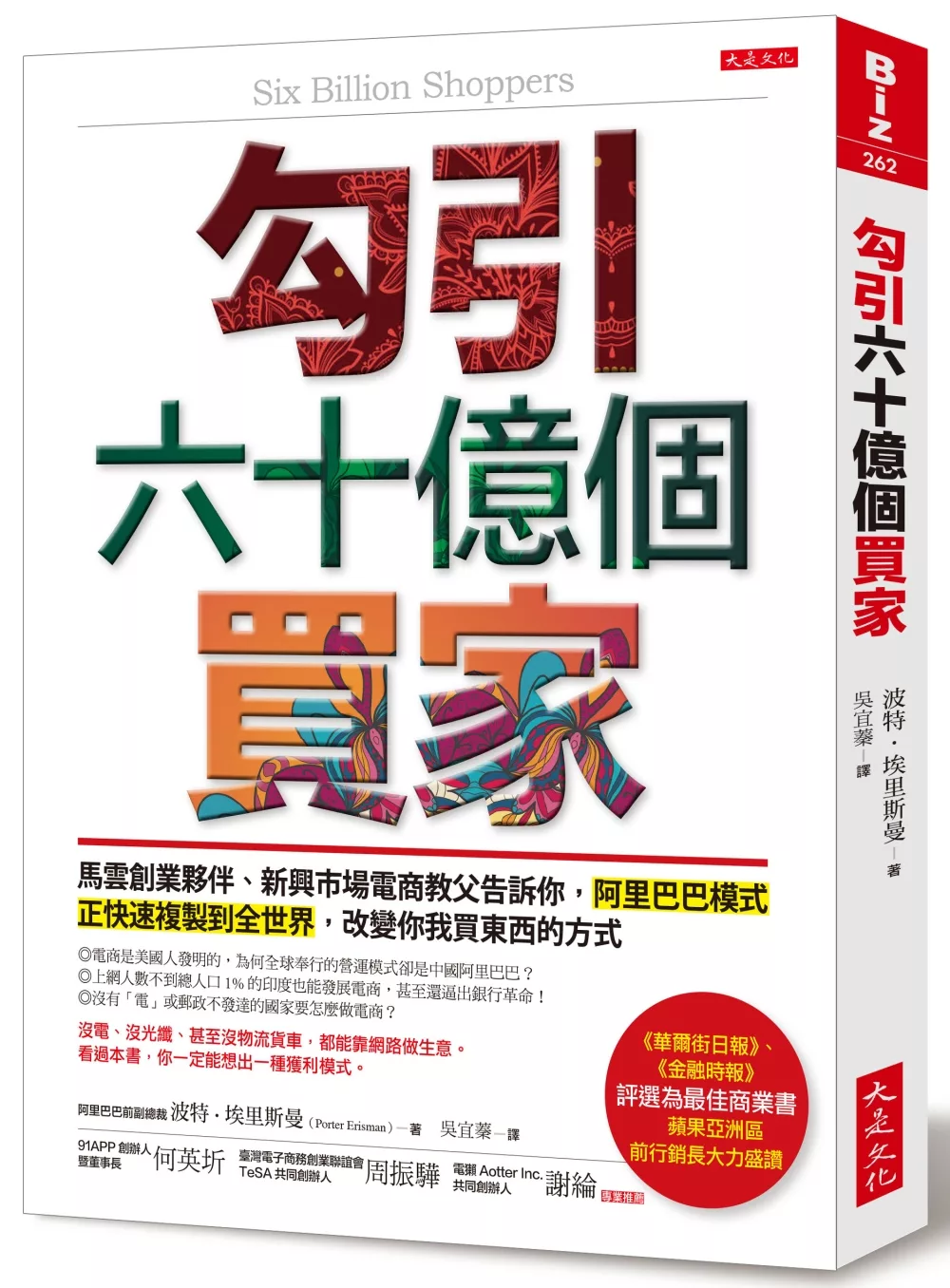 博客來 勾引六十億個買家 馬雲創業夥伴 新興市場電商教父告訴你 阿里巴巴模式正快速複製到全世界 改變你我買東西的方式