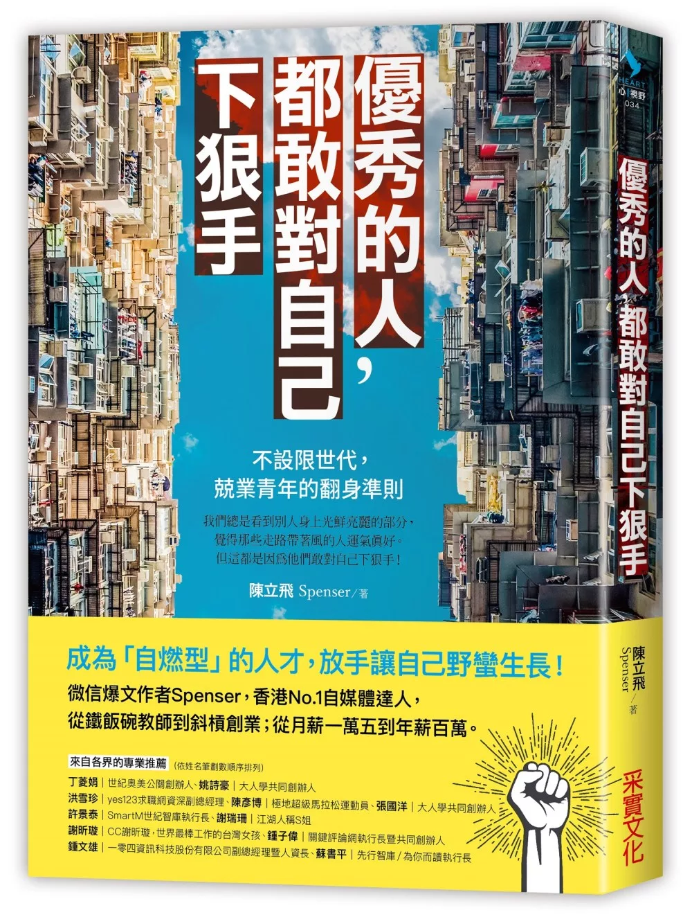 優秀的人，都敢對自己下狠手：不設限世代，兢業青年的翻身準則