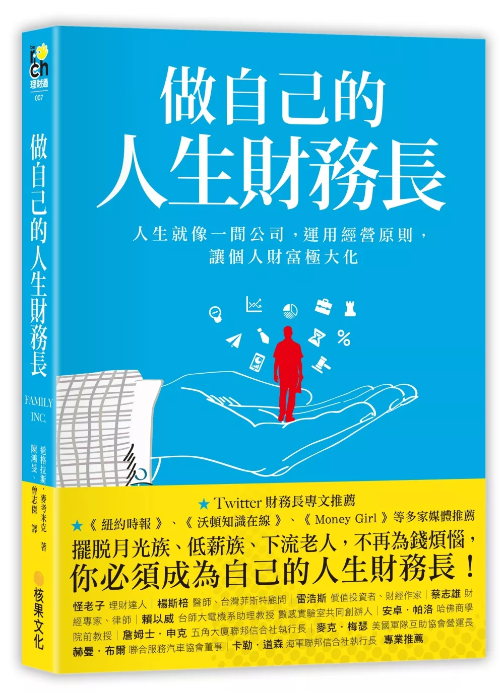 博客來 做自己的人生財務長 人生就像一間公司 運用經營原則 讓個人財富極大化