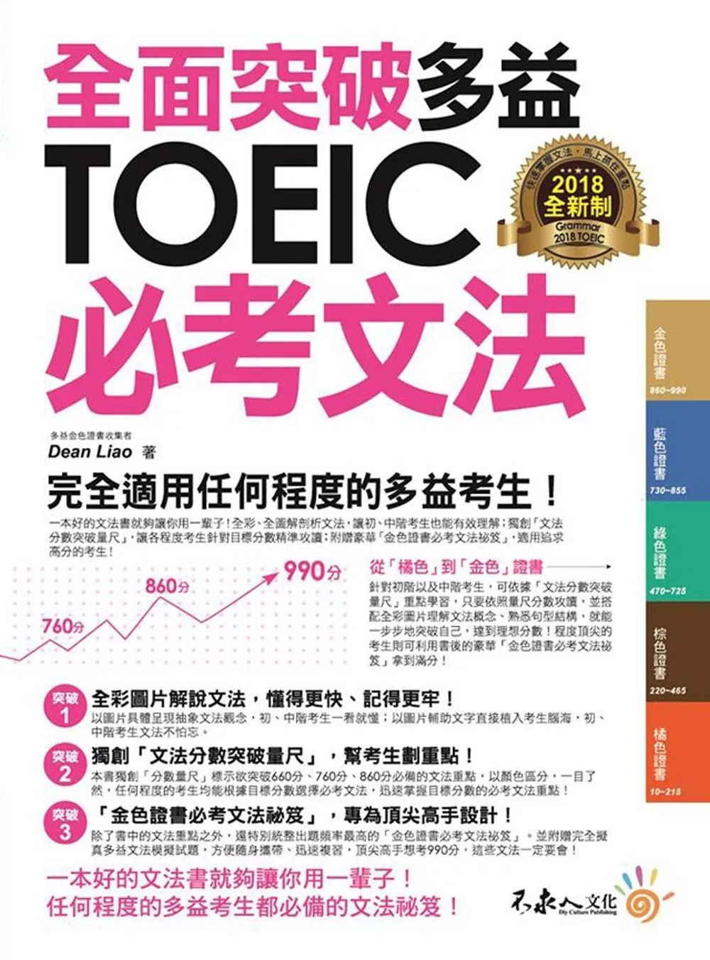 全面突破全新制多益TOEIC必考文法(附1別冊)