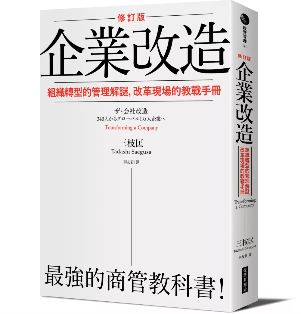 博客來 企業改造 修訂版 組織轉型的管理解謎 改革現場的教戰手冊