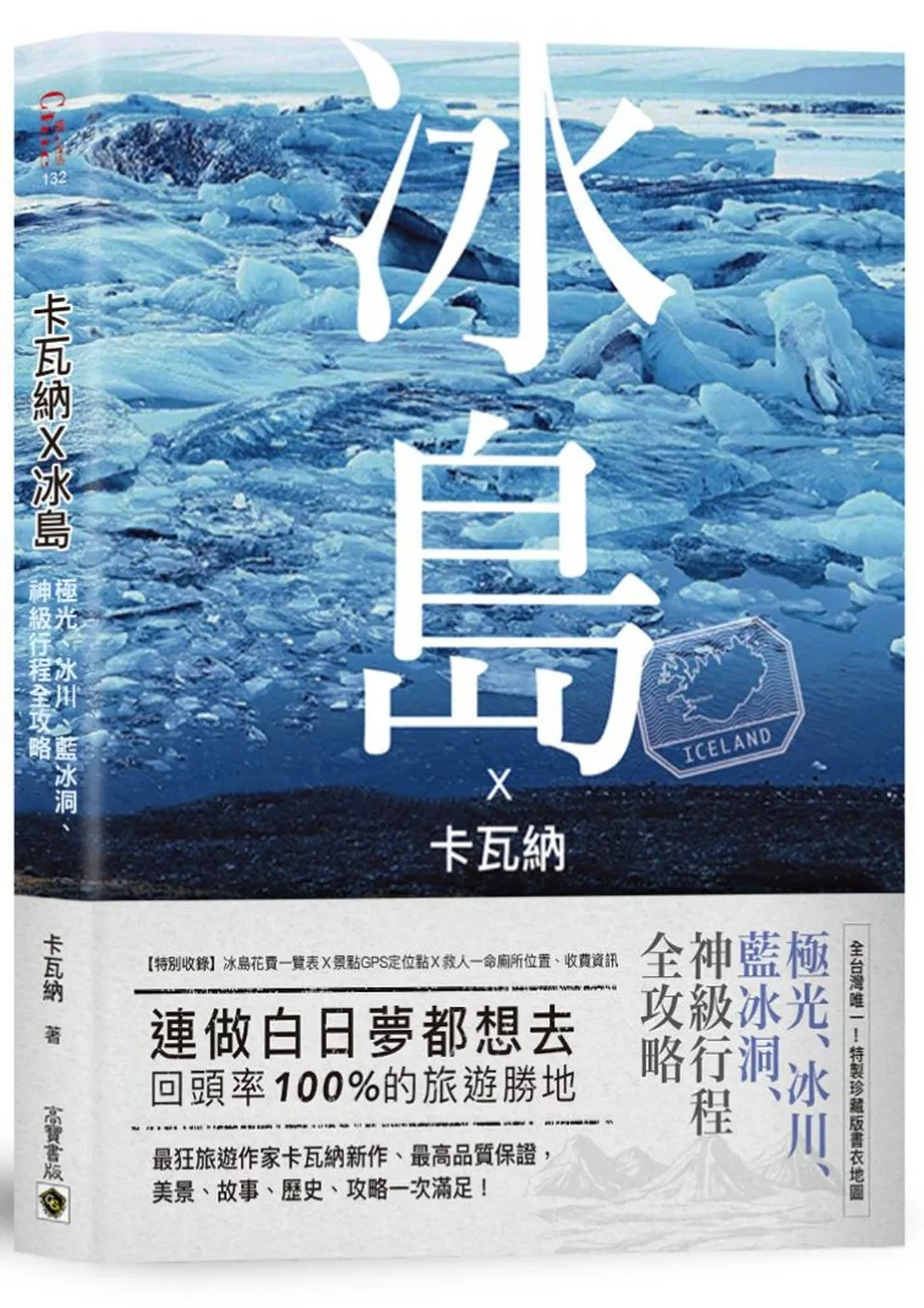 卡瓦納X冰島：極光、冰川、藍冰洞、神級行程全攻略〈附廁所地圖書衣＋全島景點GPS〉