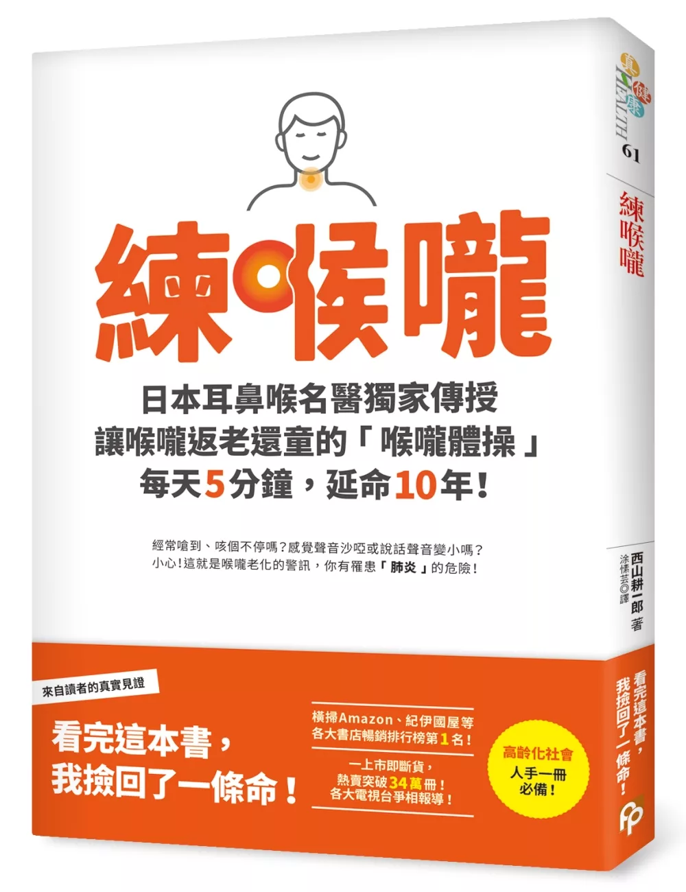 練喉嚨：不想死，就不能讓喉嚨老化！日本耳鼻喉名醫獨家傳授讓喉嚨返老還童的「喉嚨體操」，每天5分鐘，延命10年！