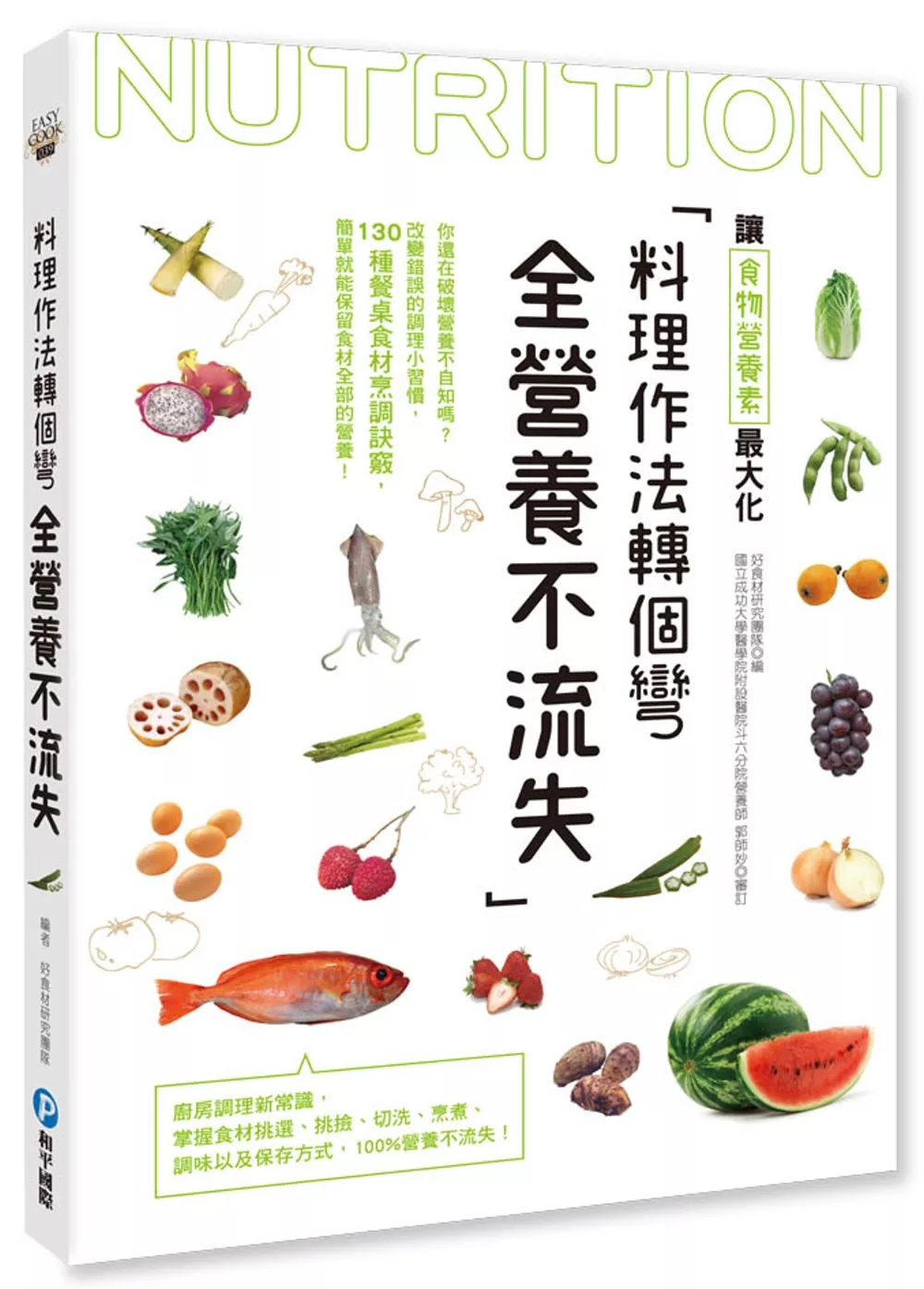 博客來 料理作法轉個彎 全營養不流失 你還在破壞營養不自知嗎 改變錯誤的調理小習慣 130種餐桌食材烹調訣竅 簡單就能保留食材全部的營養