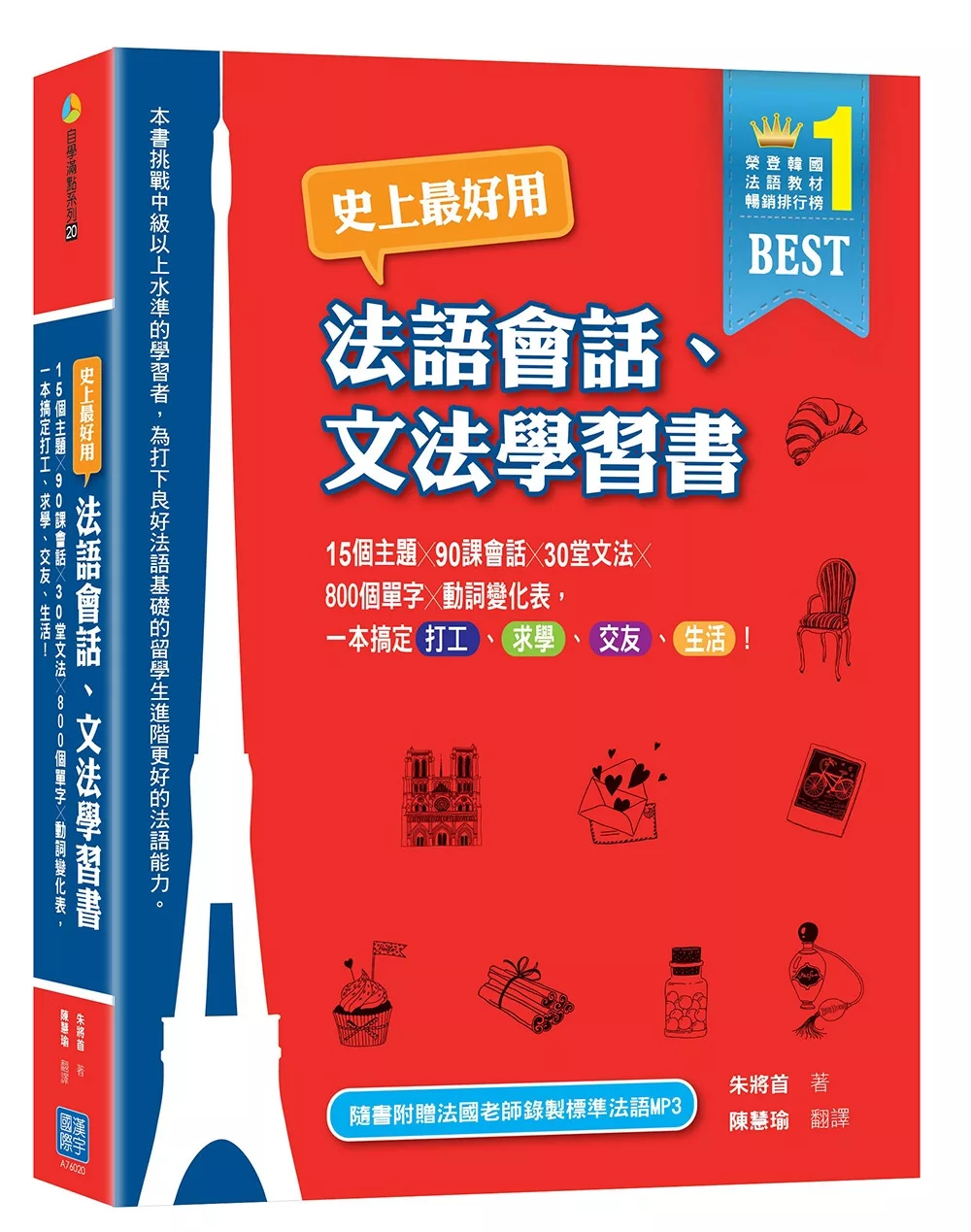 博客來 史上最好用法語會話 文法學習書 15個主題x90課會話x30堂文法 X800個單字x動詞變化表 一本搞定打工 求學 交友 生活 隨書附贈法國老師錄製標準法語mp3