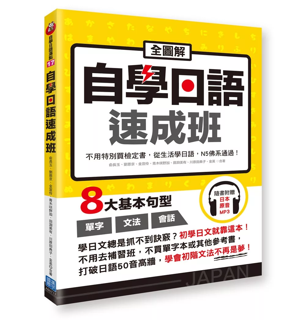博客來 全圖解自學日語速成班 不用特別買檢定書 從生活學日語 N5佛系通過 隨書附贈日本籍錄音員錄製學習mp3