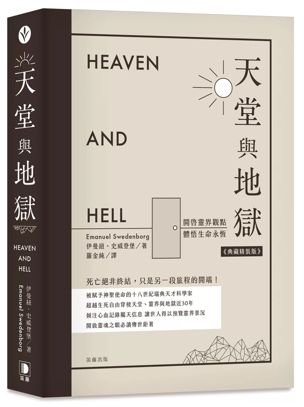 天堂與地獄（典藏精裝版）：開啟靈界觀點．體悟生命永恆