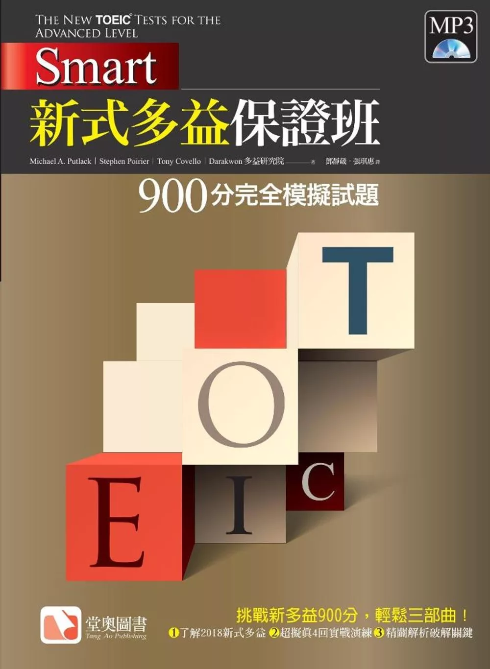 Smart 新式多益保證班：900分完全模擬試題