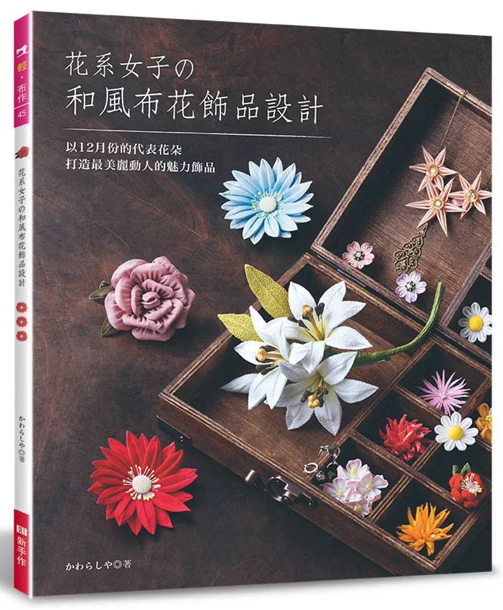 博客來 花系女子的和風布花飾品設計