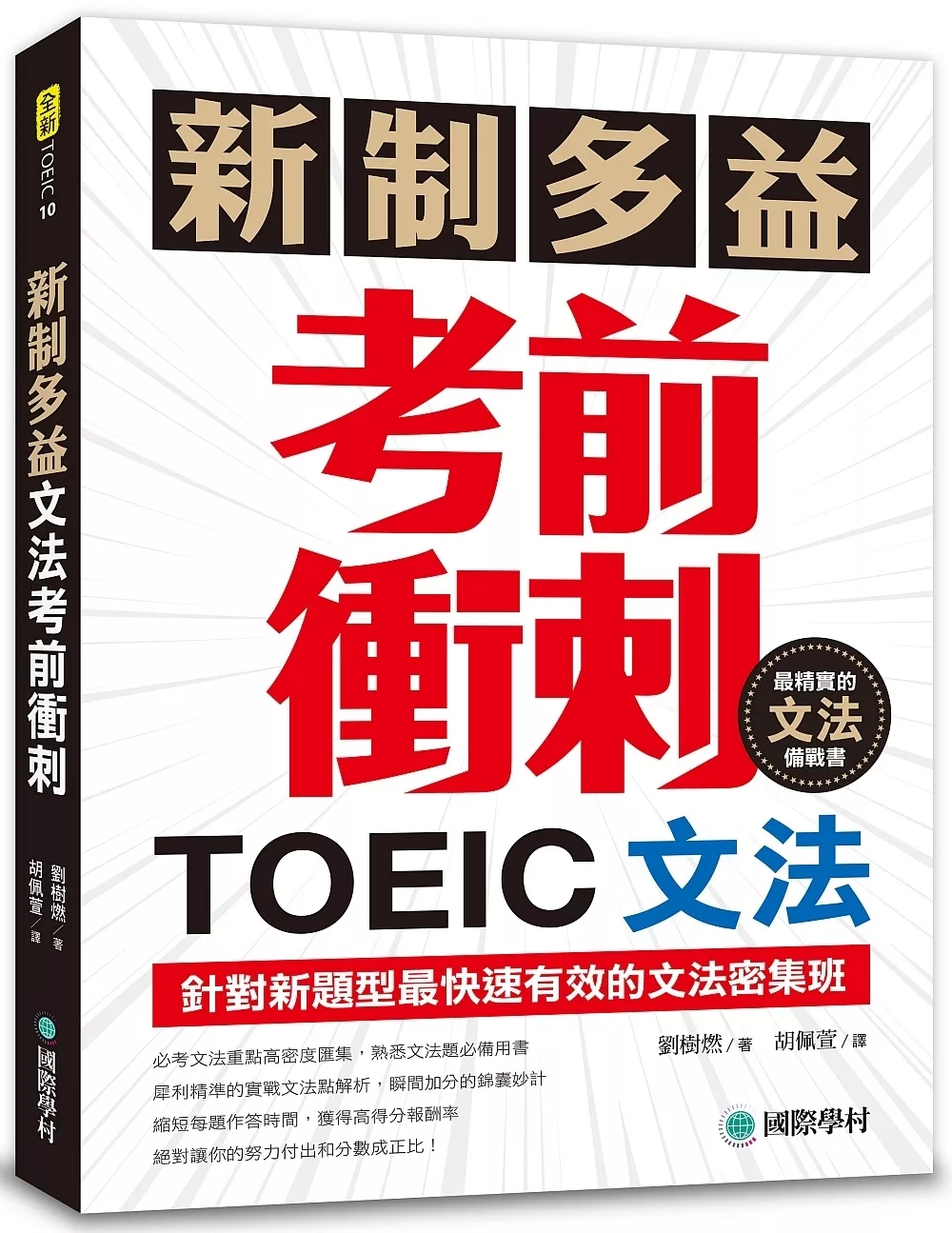 博客來 新制多益toeic文法考前衝刺 針對新題型最快速有效的文法密集班